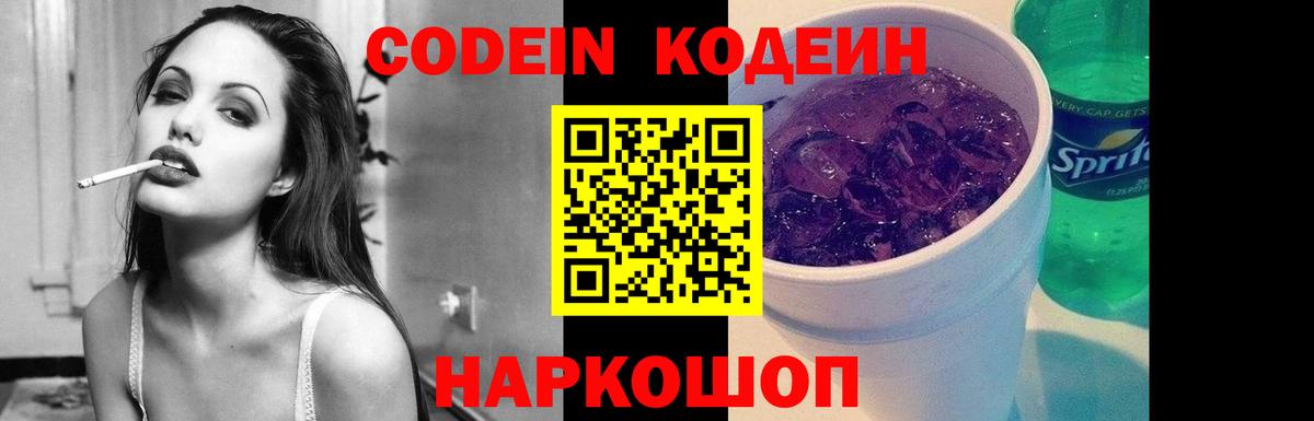 Codein напиток Lean (лин) Михайловск